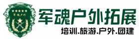 浮梁户外拓展_浮梁户外培训_浮梁团建培训_浮梁蝶沛户外拓展培训